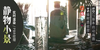substance软件套装应用PBR实时<静物小景>系统教学