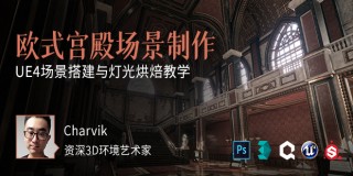 《欧式宫殿场景全流程》UE4虚幻引擎制作【实时答疑】