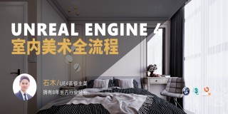 UE4室内美术实战全流程教程【软件实操】