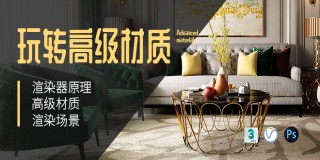 Vray 3.6 for 3ds Max【玩转高级材质调节】从初识到全能高手【案例实战】