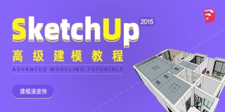 Sketchup 2015 高级建模技巧与实例教学