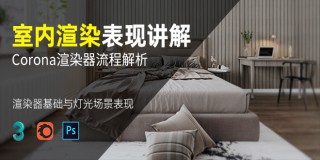 Corona for 3ds Max 渲染器解析【基础讲解】