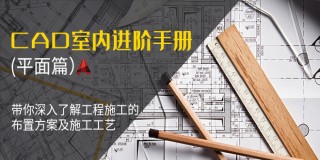 CAD进阶手册- 带你深入了解工程施工注意事项(平面篇)