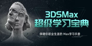 3ds Max ѧϰ䡷ϵͳȫѧֲ