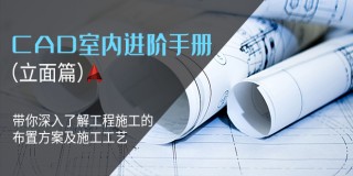 CAD进阶手册- 带你深入了解工程施工注意事项(立面篇)
