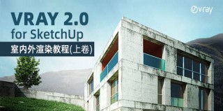 VRay 2.0 for SketchUp 室内外渲染基础入门到高级教程·上卷