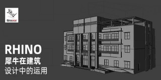 Rhino 犀牛在建筑设计中的运用