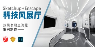 sketchup+ enscape《科技风展厅-效果表现全流程制作》空间规划-建模渲染案例实操