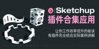sketchup插件合集教程-快速提升工作效率