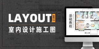SketchUp Layout 2017基础入门教程