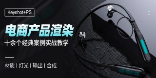 Keyshot电商类产品《渲染后期》案例实战教学