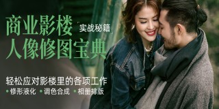 商业影楼人像修图宝典【实战秘籍】