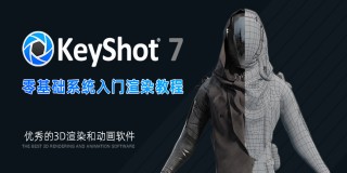 KeyShot7.0零基础系统入门渲染教程