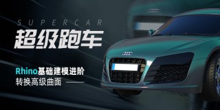 犀牛写实级工业建模《超级跑车》掌握从建模到高级曲面【模型下载】