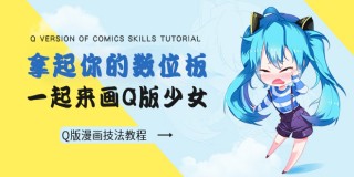 Sai手绘q版萌人物教程