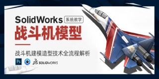 大师级《战斗机》从建模到运动仿真再到渲染后期全流程教学【案例实战】