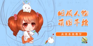 Q版人物萌图手绘教学