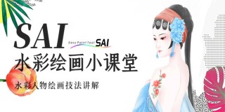 SAI水彩绘画技法精讲