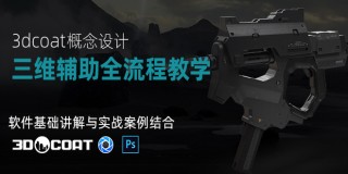 3dcoat概念设计三维辅助全流程教学【进阶技术】