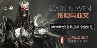 Blender角色场景概念《该隐与亚文》设计制作教学