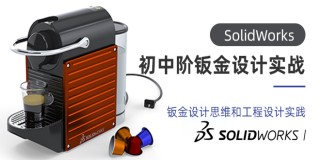 达索SolidWorks公司认证企业培训讲师带你走进钣金设计世界【初中级钣金】