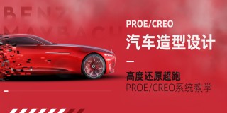 PROE/CREO-炫酷汽车造型设计教学【实战流程】