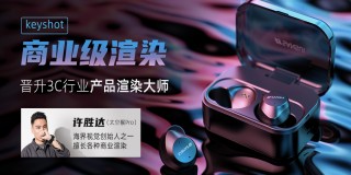 3C类产品-keyshot商业级案例渲染【案例实战】