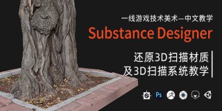 Substance Designer还原3D扫描材质&3D扫描全流程中文教学【答疑】