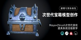 Maya+Zbrush次世代游戏道具《宝箱》制作全流程教学