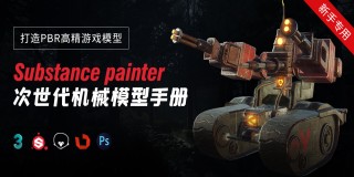 次世代机械模型专精手册—substance painter打造PBR高精游戏模型【实时答疑】