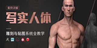 ZB雕刻+SP贴图《写实人体》工作流程【案例详解】