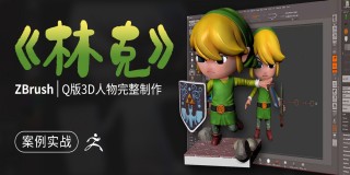 ZBrush《林克》Q版3D人物完整制作【案例实战】