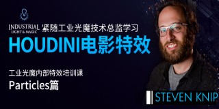 【正版】【VFX灵动】紧随工业光魔总监学习HOUDINI特效技术—Particle粒子篇