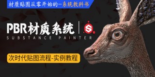 PBR材质《惊鹿》SP材质贴图系统教学【基础|案例】
