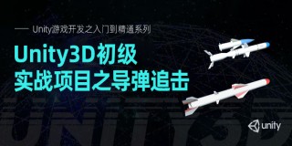 Unity游戏开发之入门到精通系列(8): Unity3D初级实战项目之导弹追击