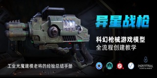 次世代游戏模型《异星战枪》创建全流程教学