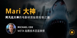 阿凡达大神《Mari电影材质贴图绘制》教学【正版|中字】