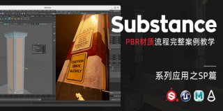 Substance系列应用《PBR材质流程》完整案例教学-SP篇【正版|中字】