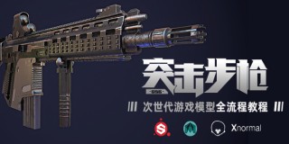 次世代游戏模型《G56突击步枪》全流程创建教学【实时答疑】