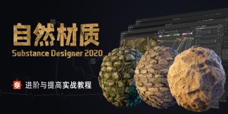 Substance Designer 《自然材质》 进阶与提高实战教学【写实材质】