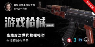 高精度次世代游戏枪械模型《AK47》全流程制作手册【正版|中字】