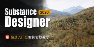 Substance Designer 2020-快速入门到案例实战教学