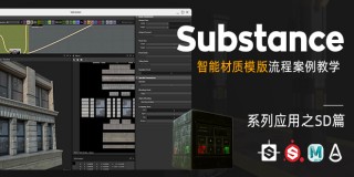 Substance系列应用《智能材质模板》完整案例教学-SD篇【正版|中字】