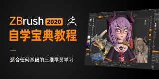 入门-《Zbrush 自学宝典》适合基础学员【软件精通】