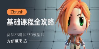 快速入门-ZBrush基础课程攻略【案例实操】