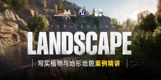 UE4+World machine+Speedtree,《写实植物与地形制作》案例精讲
