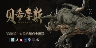 次时代生物角色《贝希摩斯》写实boss全流程制作【案例实操】
