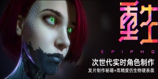 《重生》次世代实时角色制作全流程【英国3D World杂志收录&推荐】
