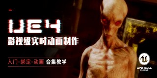 UE4新手教程-影视级实时动画制作教学【5合1教程】