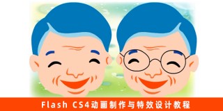 Flash CS4动画制作与特效设计教程